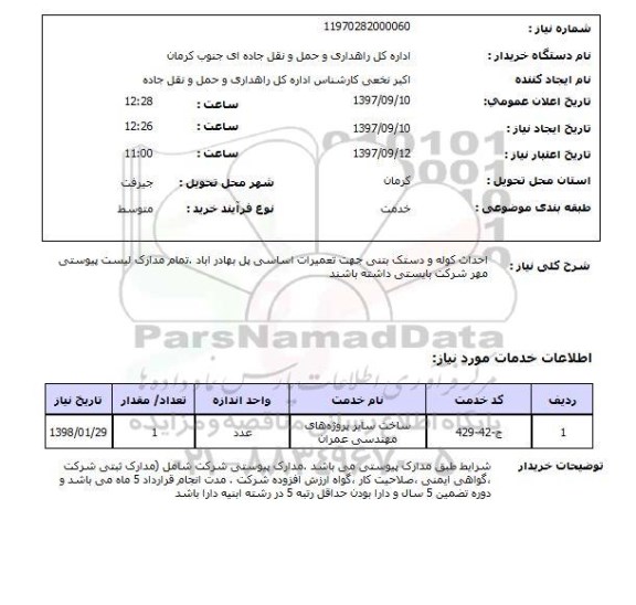 استعلام; استعلام احداث کوله و دستک بتنی ...