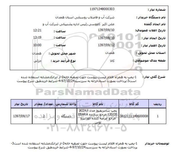 استعلام, استعلام پمپ به همراه اقلام جهت تصفیه خانه