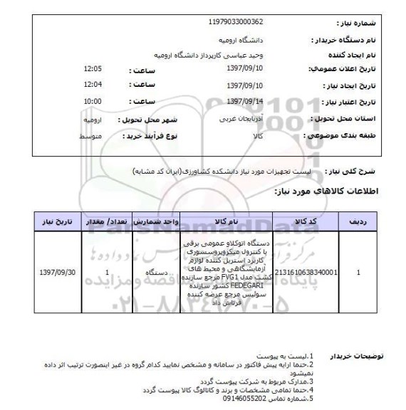 استعلام,استعلام لیست تجهیزات موردنیاز دانشکده کشاورزی