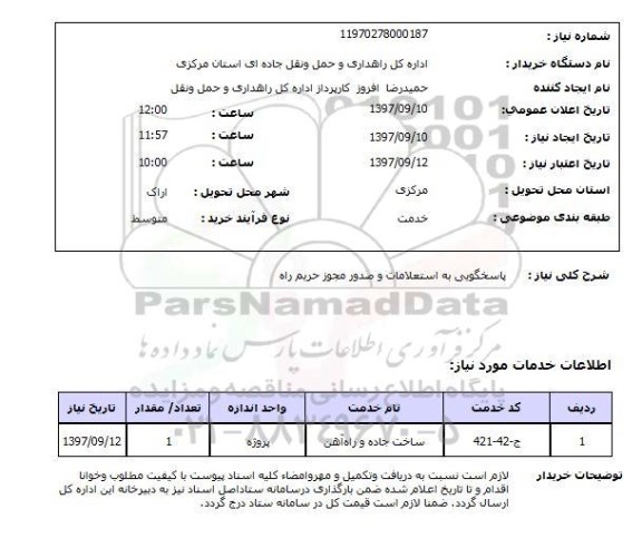 استعلام,  پاسخگویی به استعلامات و صدور مجوز حریم راه 