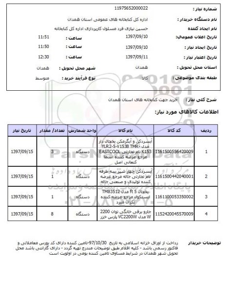 استعلام, آبسردکن ، یخچال و ..