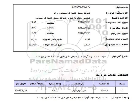 استعلام, سیستم تحت وب گزارشات تجمیعی مالی