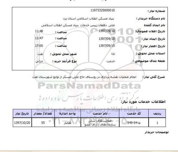 استعلام, استعلام  انجام عملیات نقشه برداری ...