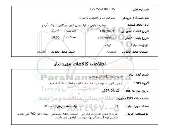 استعلام, خرید یک دستگاه الکتروپمپ