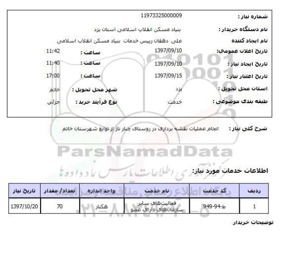 استعلام; استعلام انجام عملیات نقشه برداری در روستا...