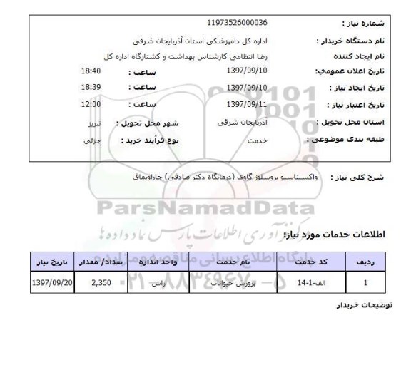 استعلام,استعلام واکسیناسیو بروسلوز گاوی (درمانگاه دکتر صادقی) چاراویماق