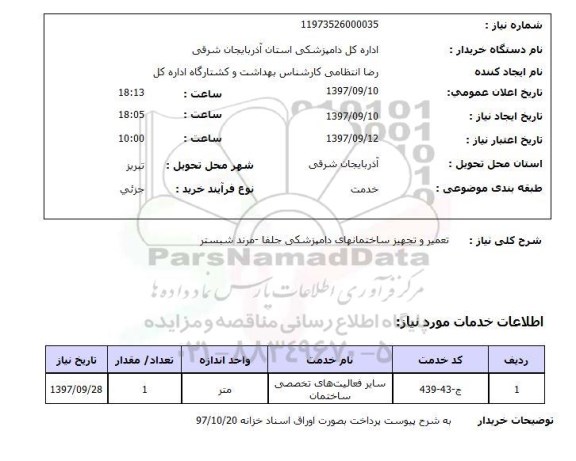 استعلام, استعلام  تعمیر و تجهیز ساختمانهای دامپزشکی ...