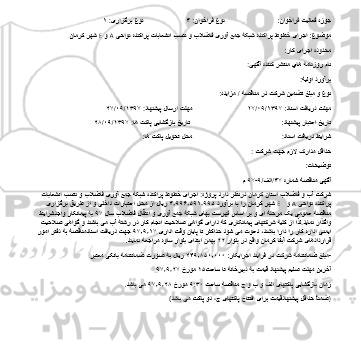 مناقصه, مناقصه اجرای خطوط پراکنده شبکه جمع آوری فاضلاب و نصب انشعابات پراکنده نواحی A و E شهر 