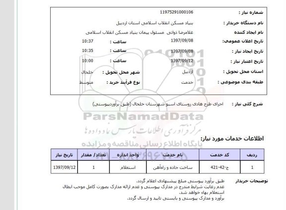 استعلام استعلام اجرای طرح هادی روستا