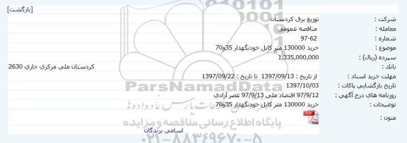 مناقصه خرید 130000 متر کابل خود نگهدار