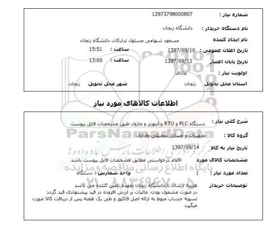 استعلام , استعلام دستگاه PLC و RTU و اینورتر و ماژول 