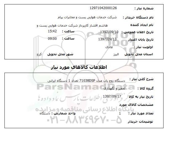 استعلام, دستگاه زوج یاب 