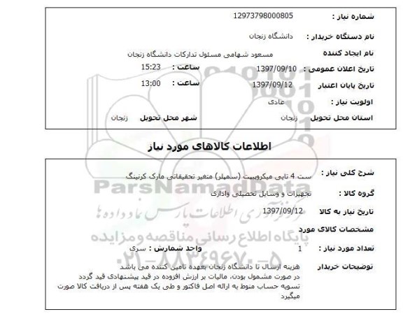 استعلام, استعلام ست 4 تایی میکروپیت سمپلر