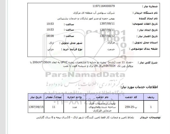 استعلام, استعلام پنجره دو جداره با مشخصات پنجره UPVC 