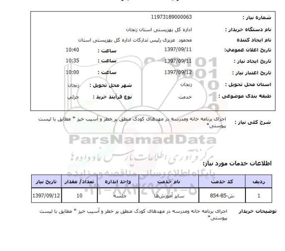 استعلام اجرای برنامه خانه و مدرسه 