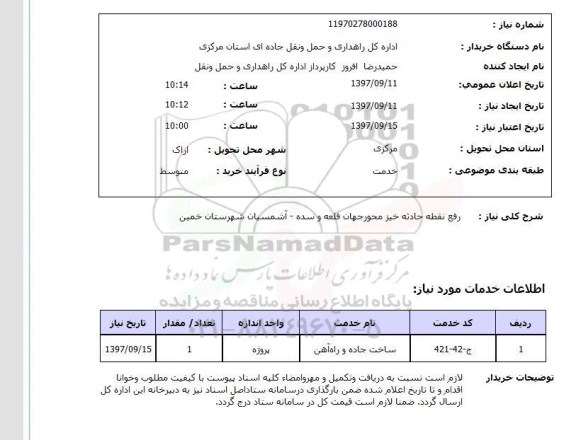 استعلام, استعلام رفع نقطه حادثه خیز 