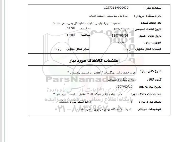 استعلام, استعلام خرید ویلچر برقی بزرگسال