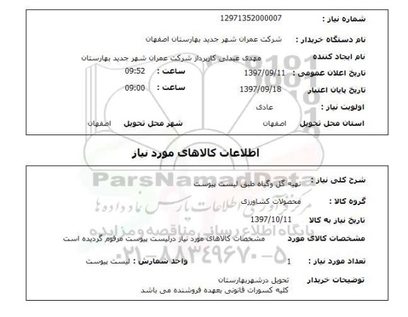 استعلام,استعلام تهیه گل و گیاه 