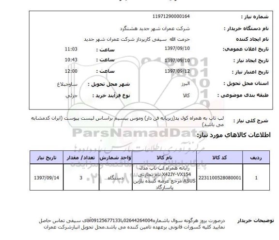 استعلام, استعلام  لپ تاپ به همراه کول پد  ...