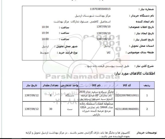 استعلام; استعلام چاپگر و...