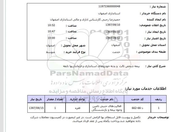 استعلام, استعلام بیمه شخص ثالث و بدنه خودرو...