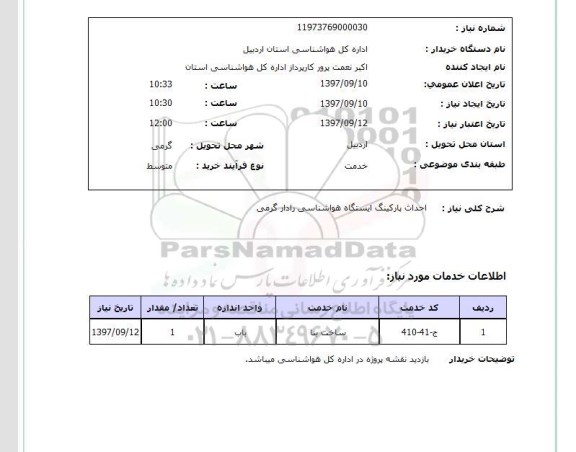 استعلام, استعلام  احداث پارکینگ ایستگاه هواشناسی ..