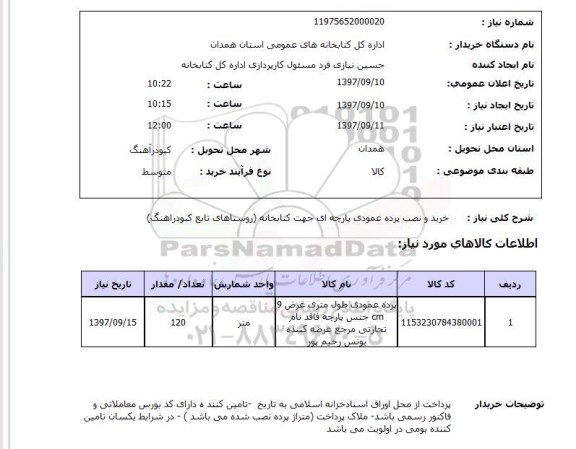 استعلام, خرید و نصب پرده عمودی پارچه ای جهت کتابخانه