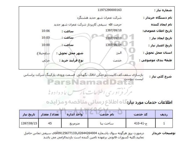 استعلام, بازسازی سقف، کف ، کابینت و رختکن اتاقک نگهبانی 