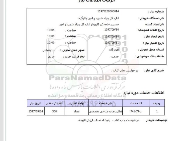 استعلام, استعلام درخواست چاپ کتاب 