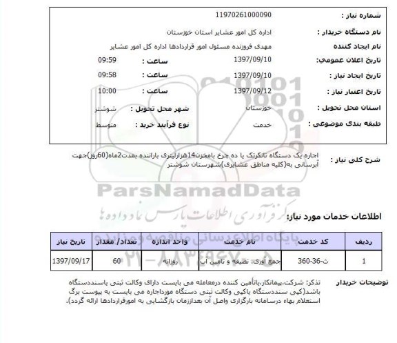 استعلام, اجاره یک دستگاه تاتکر تک یا دخ چرخ با مخزن 14 هزار لیتری با راننده 