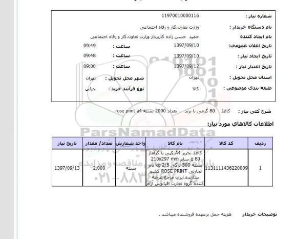 استعلام, استعلام  کاغذ 80 گرمی با برند ..