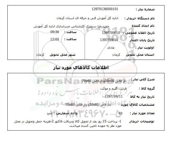 استعلام,استعلام دار قالی 50×60 و دار قالی 70×60