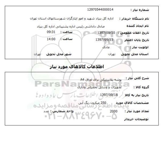 استعلام, استعلام پوشه پلاستیکی برای اوراق A4