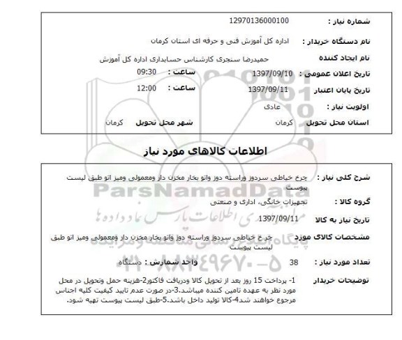 استعلام, استعلام چرخ خیاطی سردوز و راسته دوز و اتو بخار مخزن دار 