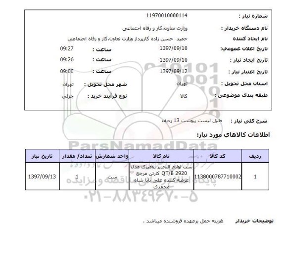 استعلام, استعلام ست لوازم التحریر رومیزی