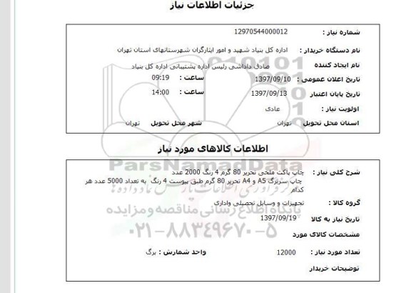 استعلام,  استعلام چاپ پاکت ملخی تحریر