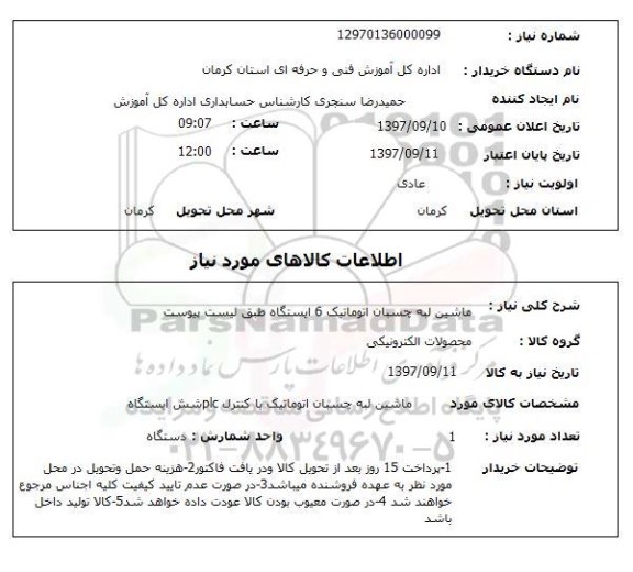 استعلام, استعلام ماشین لبه چسبان اتوماتیک