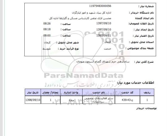 استعلام; استعلام ساماندهی حرم شهدای گمنام...