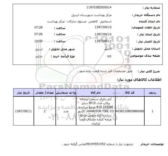 استعلام, استعلام  تایر رادیکال سیمی نیسان پیکاپ