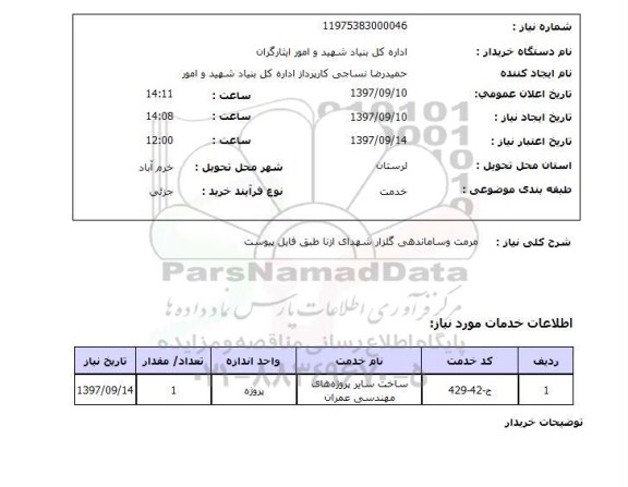 استعلام, استعلام مرمت و ساماندهی گلزار شهدا...