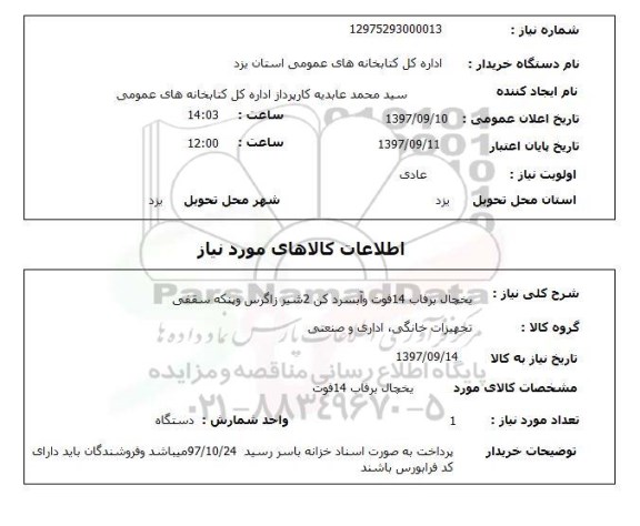 استعلام, یخچال و آبسرد کن