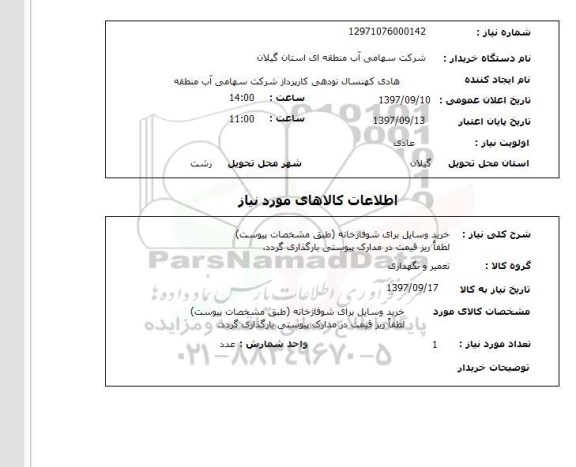 استعلام, استعلام خرید وسایل برای شوفاژخانه...