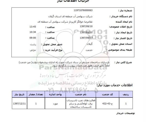 استعلام , استعلام بازسازی ...