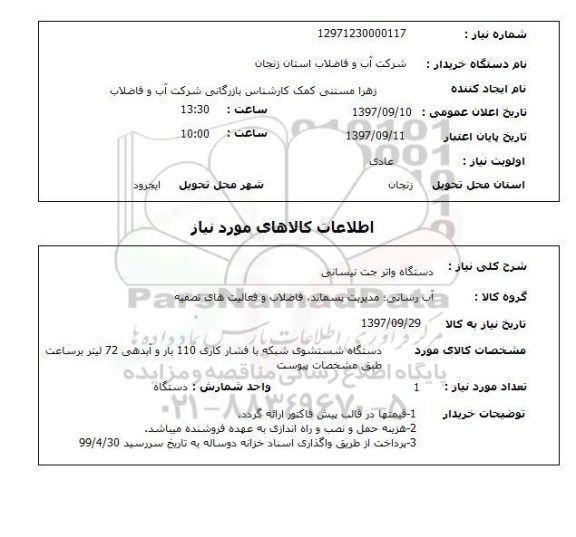 استعلام,دستگاه واتر جت