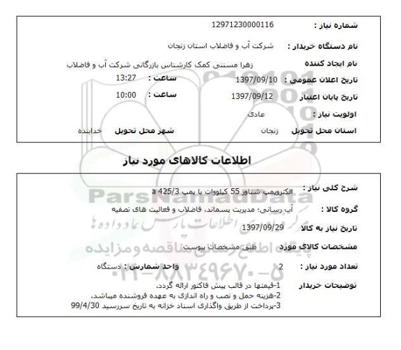 استعلام, الکتروپمپ شناور 