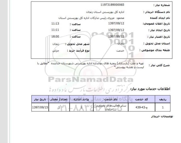 استعلام, تهیه و نصب بازسازی پنجره های دوجداره