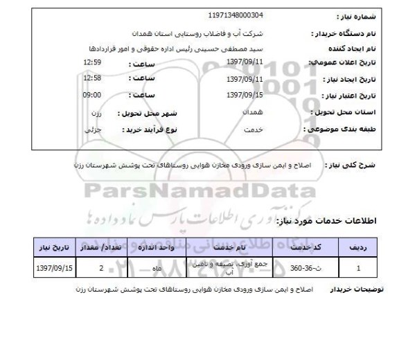 استعلام, استعلام اصلاح و ایمن سازی ورودی مخازن هوایی ...