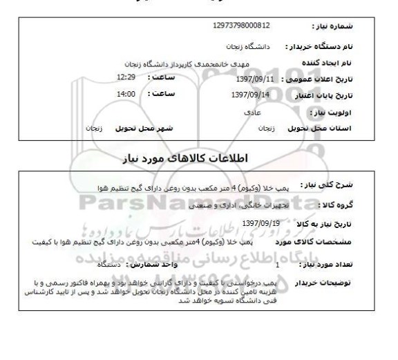 استعلام , استعلام پمپ ...