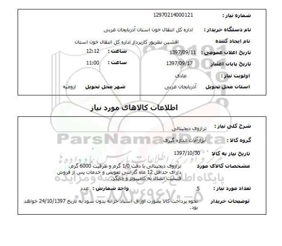 استعلام,استعلام ترازوی دیجیتالی