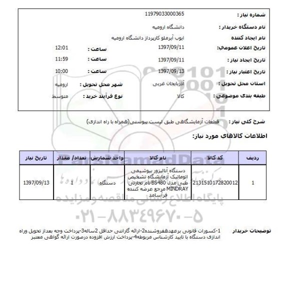 استعلام, استعلام قطعات آزمایشگاهی